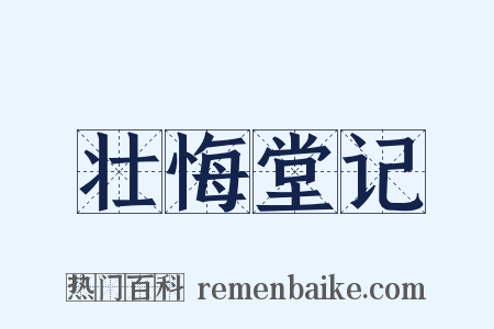 壮悔堂记是什么意思的图片
